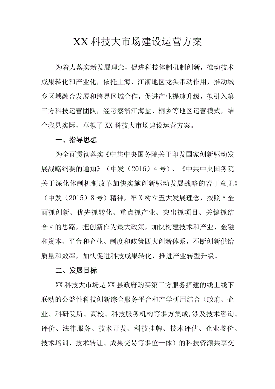 XX科技大市场建设运营方案.docx_第1页