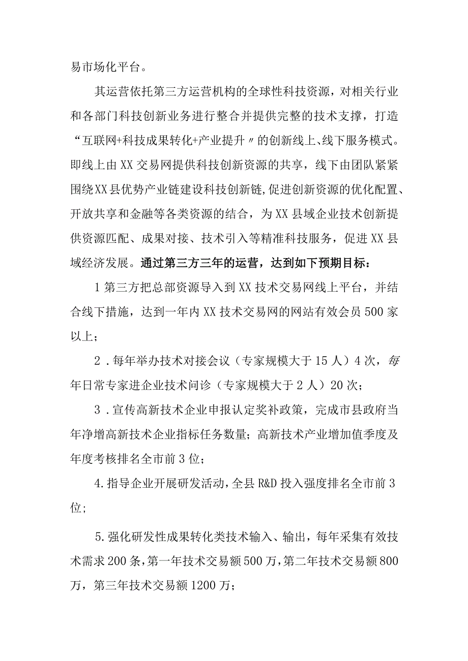 XX科技大市场建设运营方案.docx_第2页