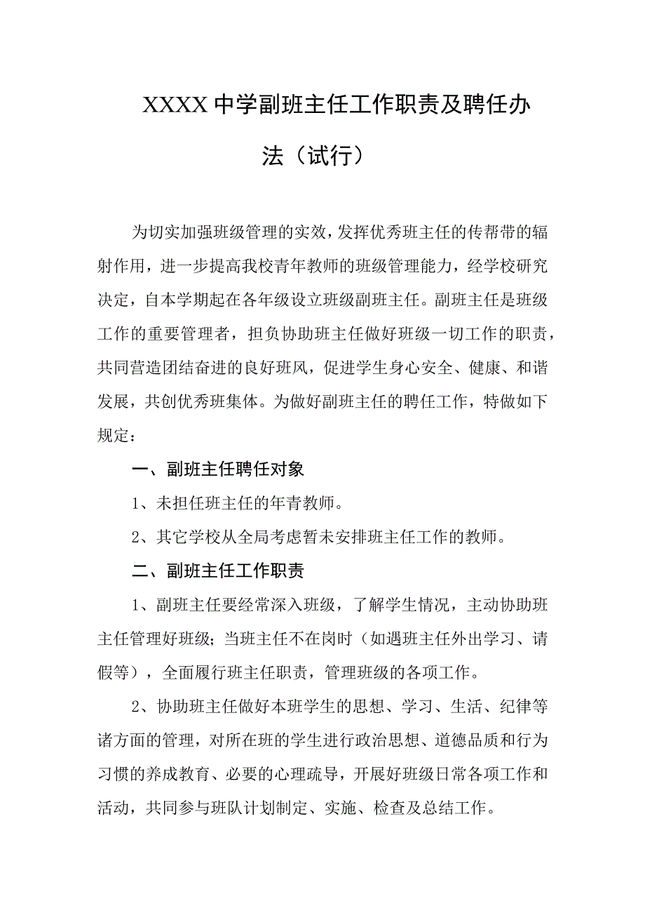 中学副班主任工作职责及聘任办法（试行）.docx_第1页