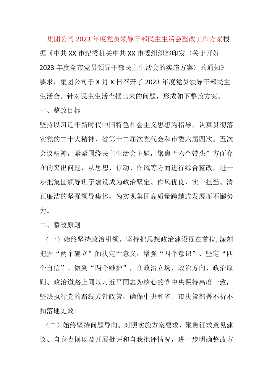 【最新党政公文】集团公司2022年度党员领导干部民主生活会整改工作方案（完整版）.docx_第1页