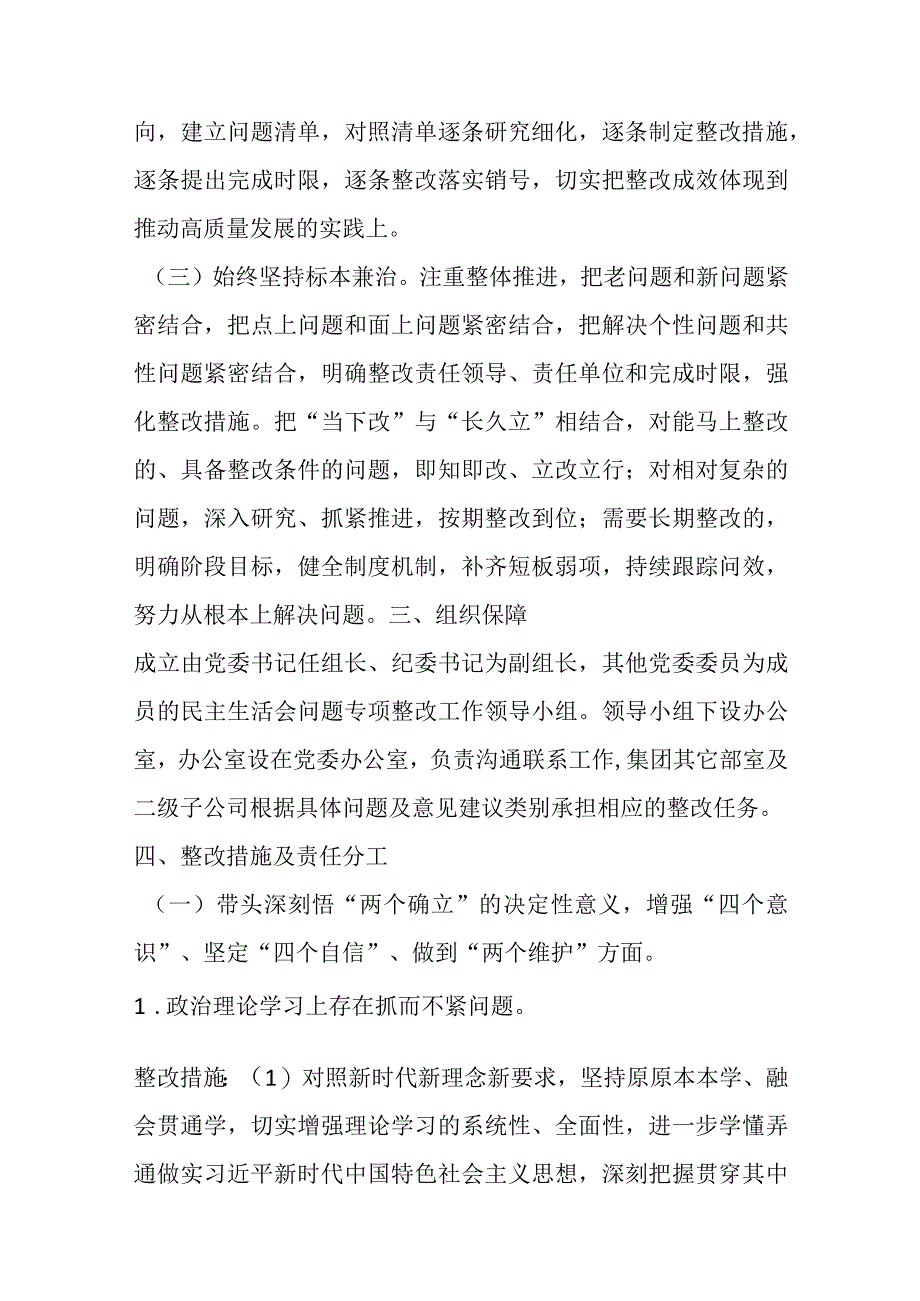 【最新党政公文】集团公司2022年度党员领导干部民主生活会整改工作方案（完整版）.docx_第2页