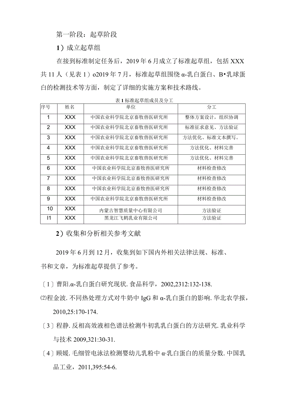 《牛乳及其制品中α-乳白蛋白和β-乳球蛋白的测定 液相色谱法》编制说明.docx_第3页