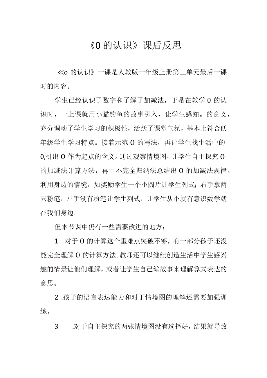 《0的认识》课后反思.docx_第1页