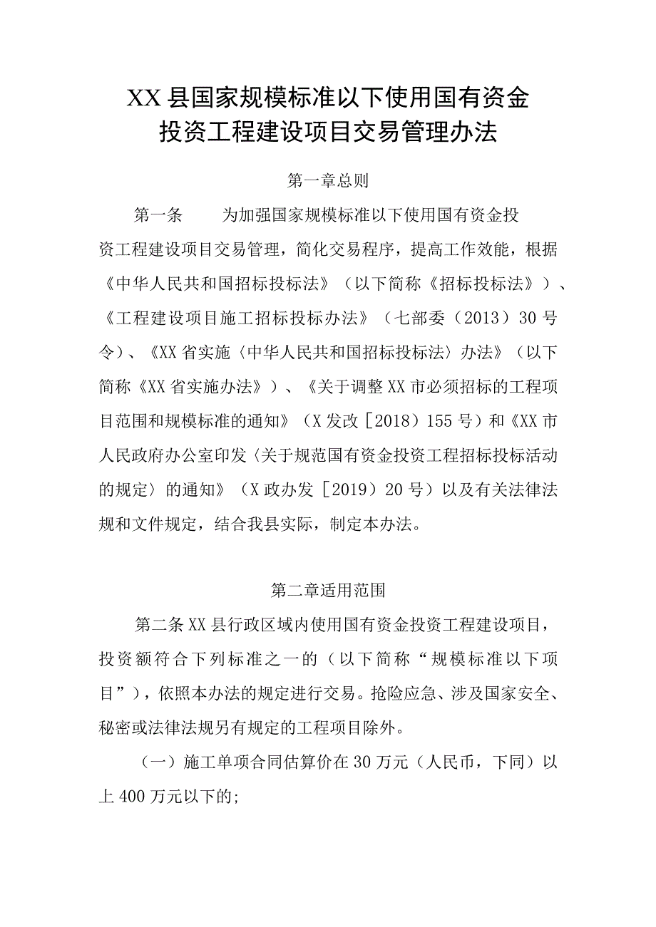 XX县国家规模标准以下使用国有资金投资工程建设项目交易管理办法.docx_第1页