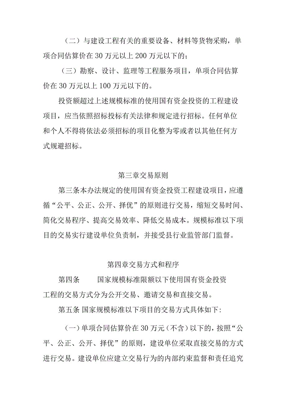 XX县国家规模标准以下使用国有资金投资工程建设项目交易管理办法.docx_第2页