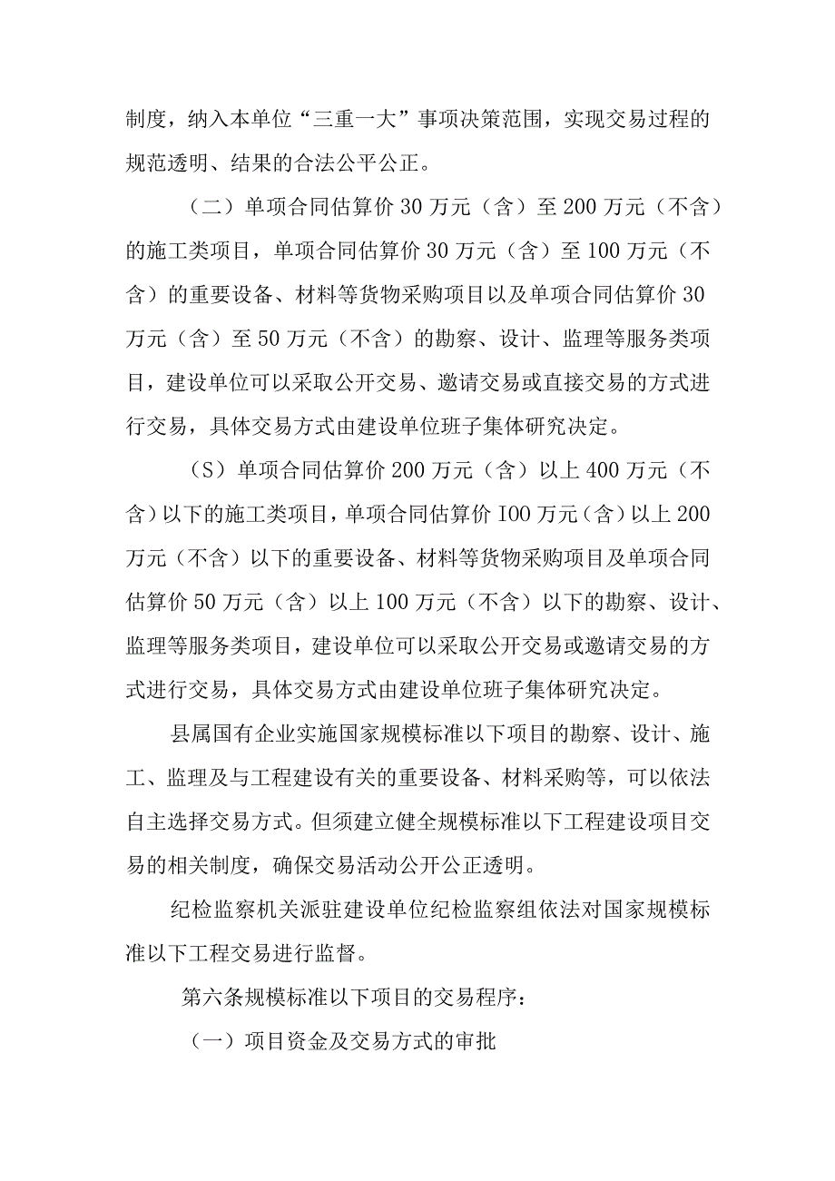 XX县国家规模标准以下使用国有资金投资工程建设项目交易管理办法.docx_第3页