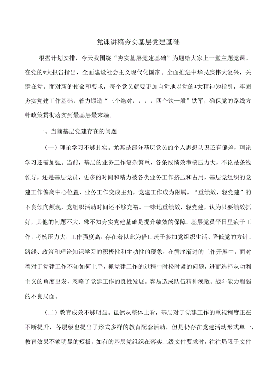 党课讲稿夯实基层党建基础.docx_第1页