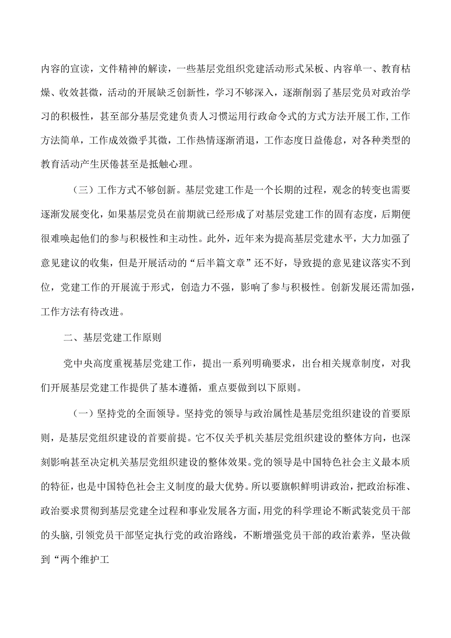 党课讲稿夯实基层党建基础.docx_第2页