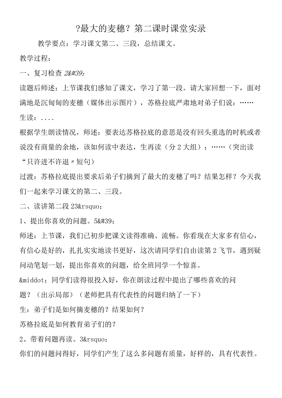 《最大的麦穗》第二课时课堂实录.docx_第1页