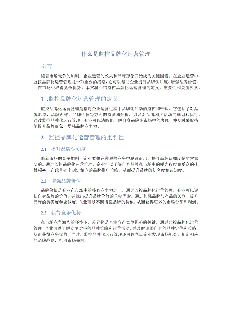 什么是监控品牌化运营管理.docx_第1页