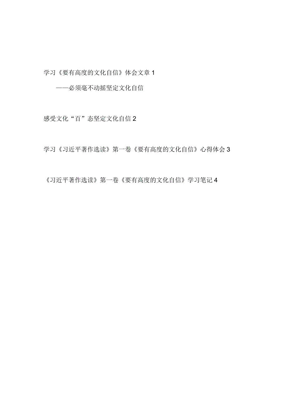 《要有高度的文化自信》读后感学习心得体会研讨发言读书笔记4篇.docx_第1页