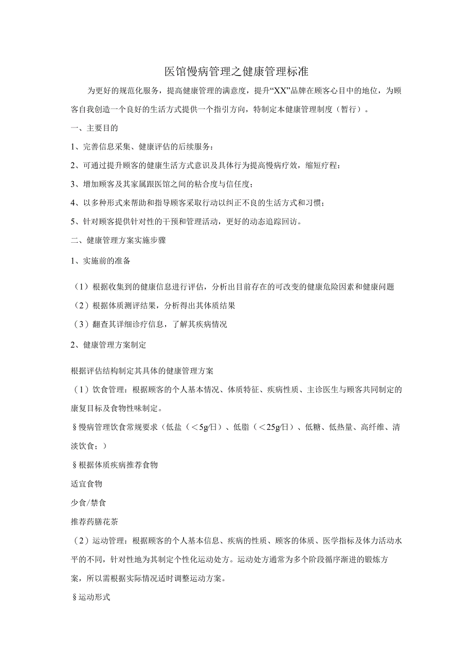 中医馆健康管理的标准制度.docx_第1页