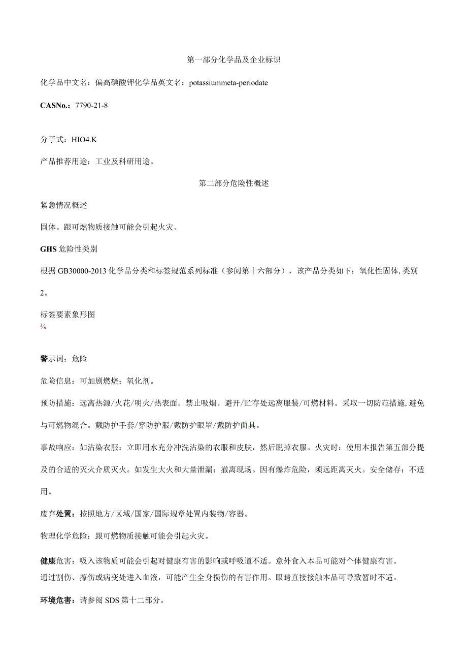 偏高碘酸钾-安全技术说明书MSDS.docx_第1页
