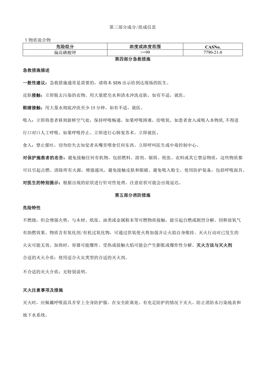 偏高碘酸钾-安全技术说明书MSDS.docx_第2页