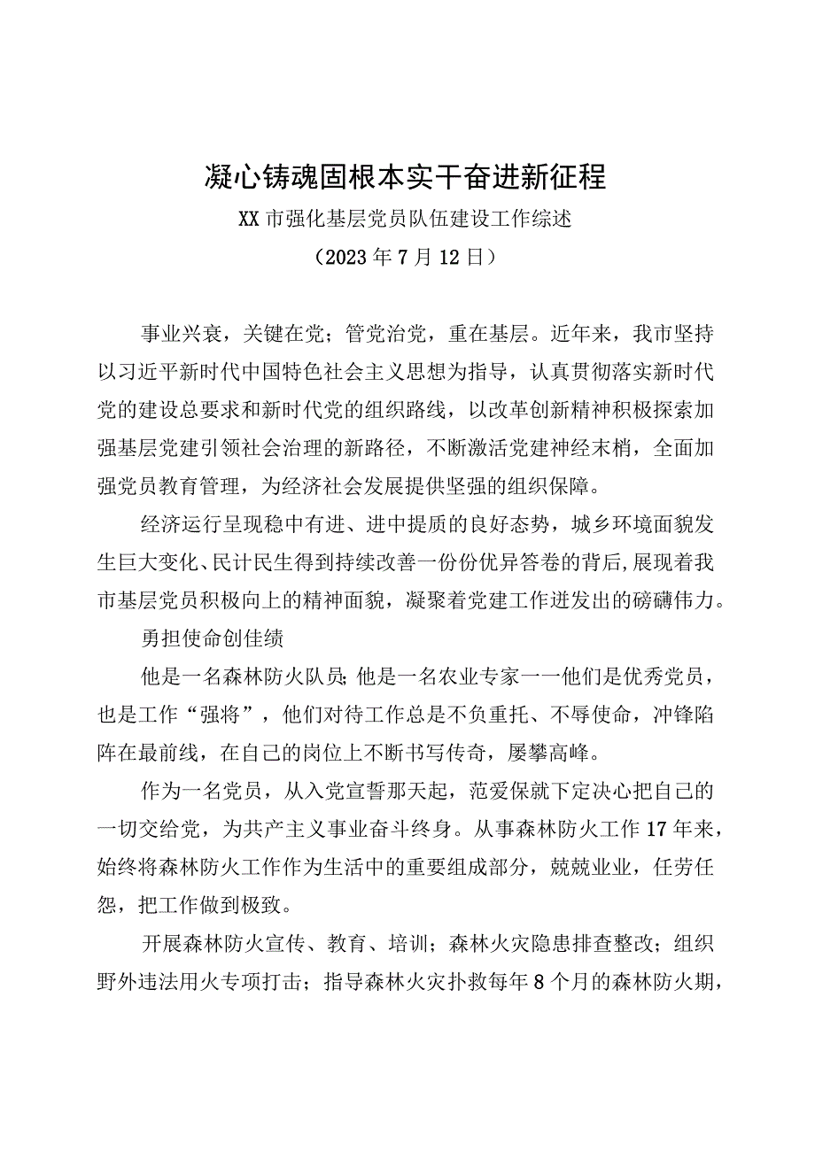 XX市强化基层党员队伍建设工作综述.docx_第1页