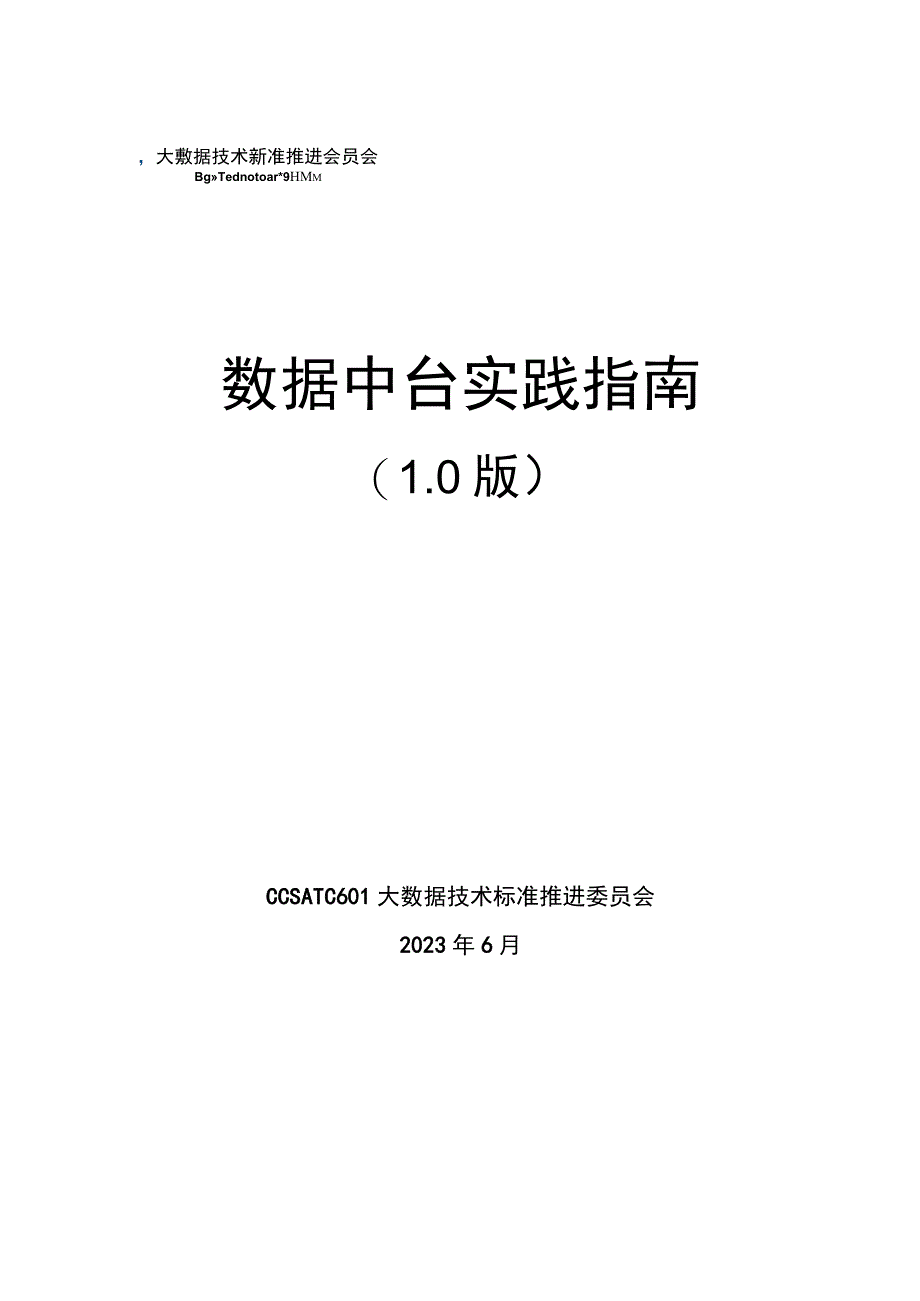 【行业报告】数据中台实践指南（1.0版）_市场营销策划_2023年市场报告6月第5周_doc.docx_第1页