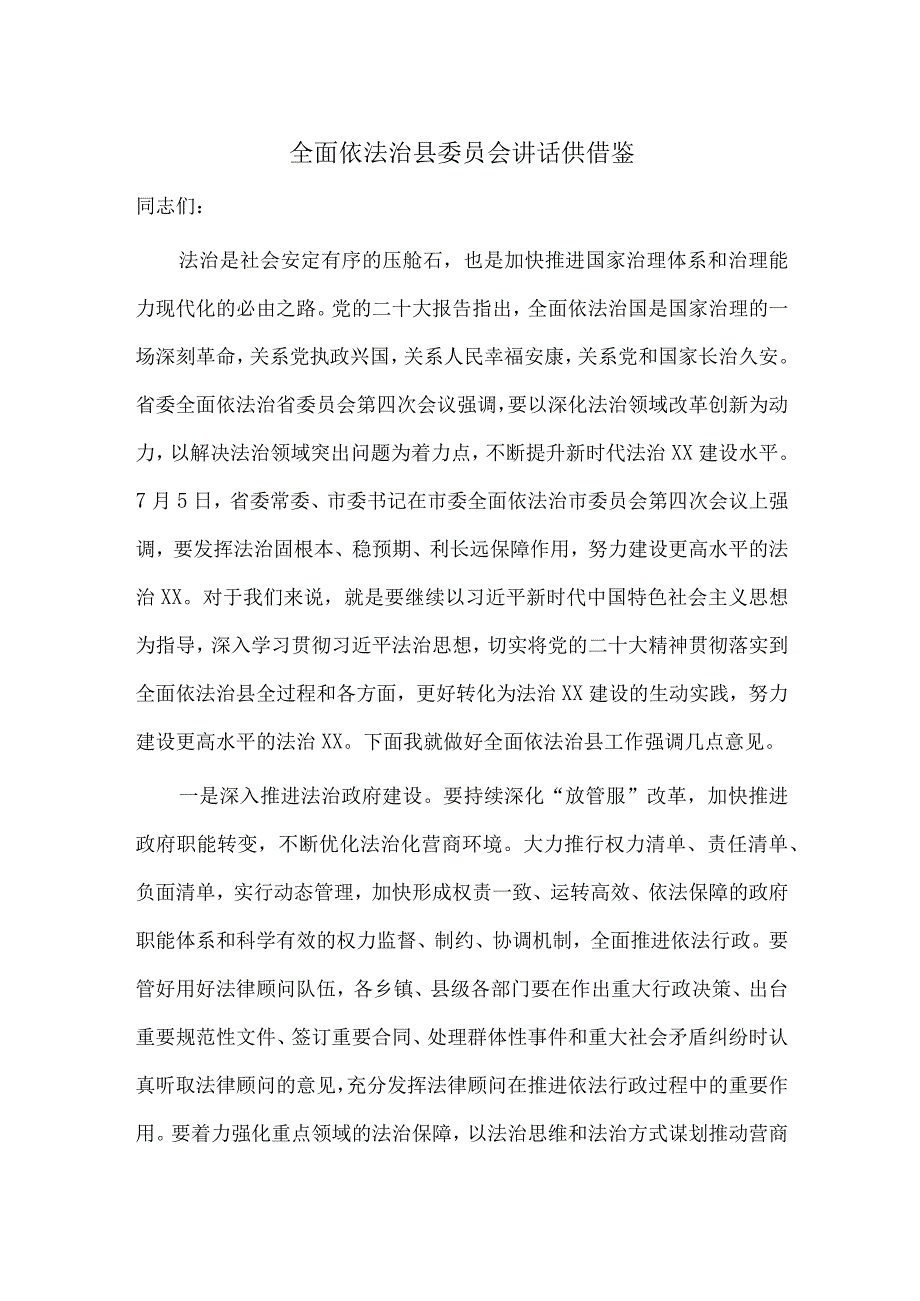 全面依法治县委员会讲话供借鉴.docx_第1页