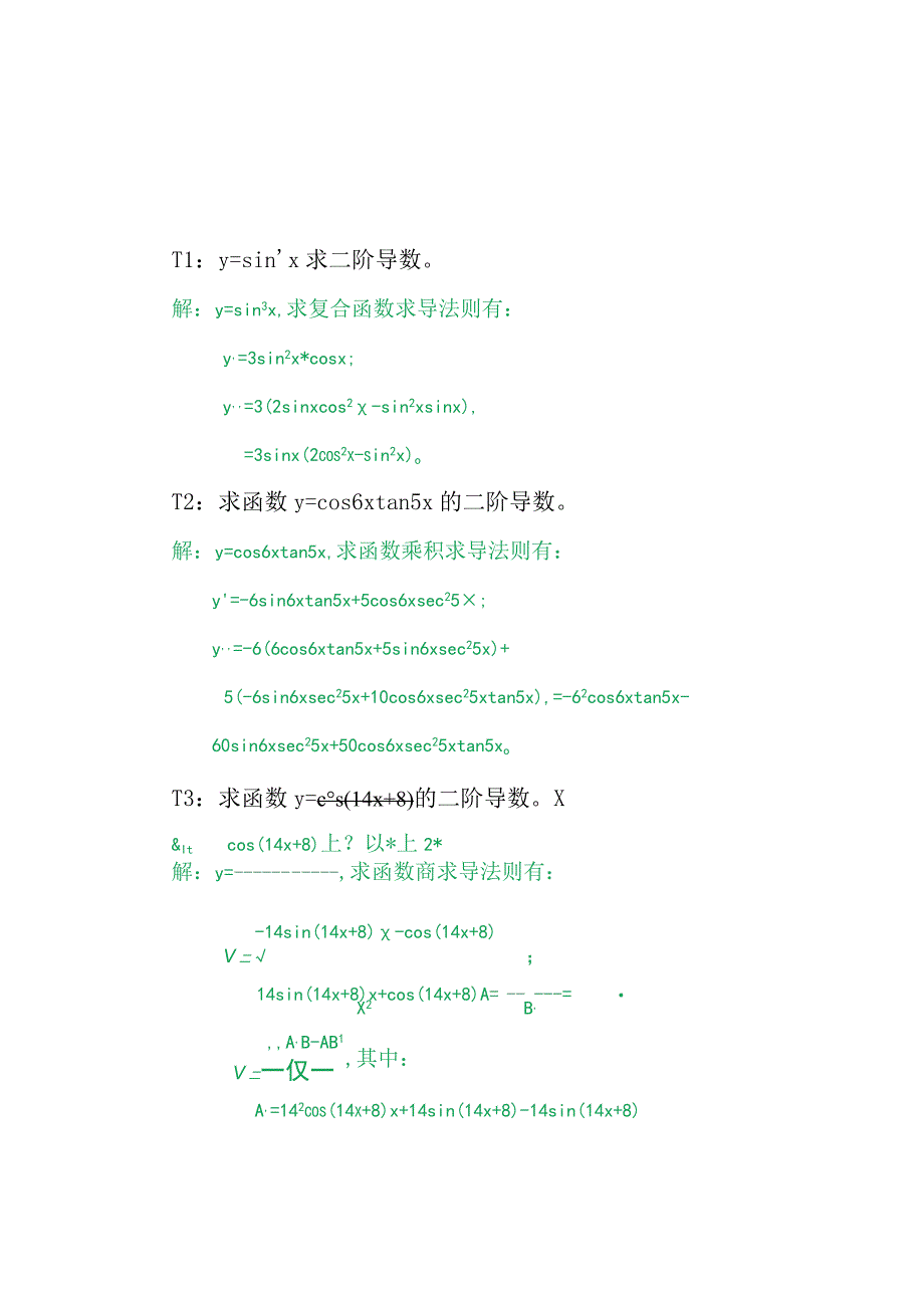 三角函数二阶偏导数练习题I6.docx_第2页