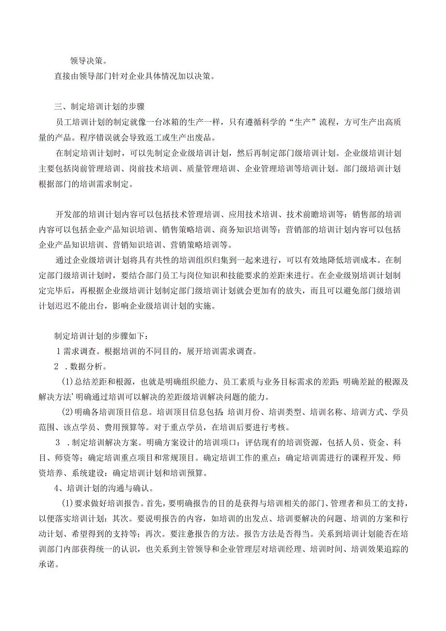 企业培训计划制定五大要点.docx_第2页