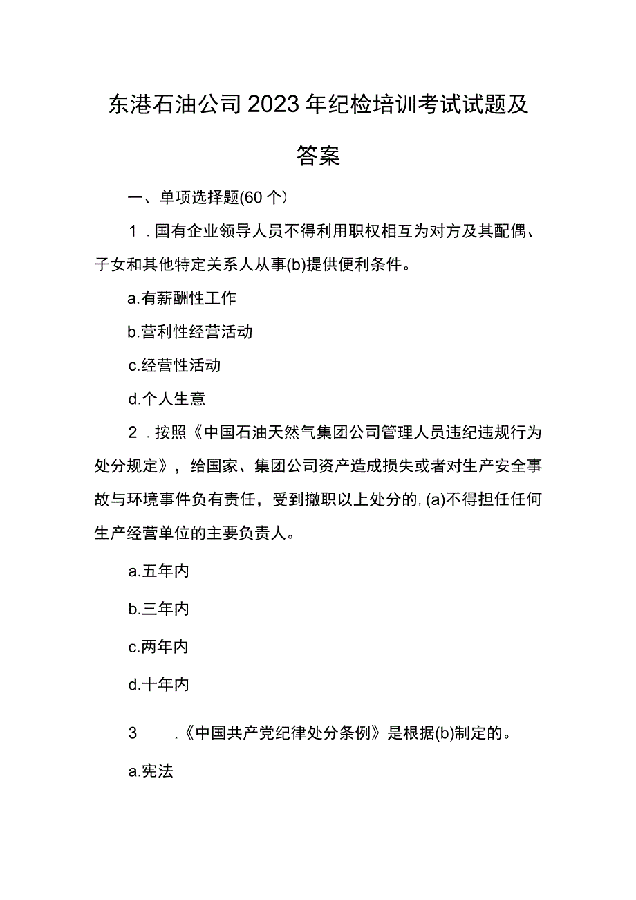 东港石油公司2023年纪检培训考试试题及答案.docx_第1页