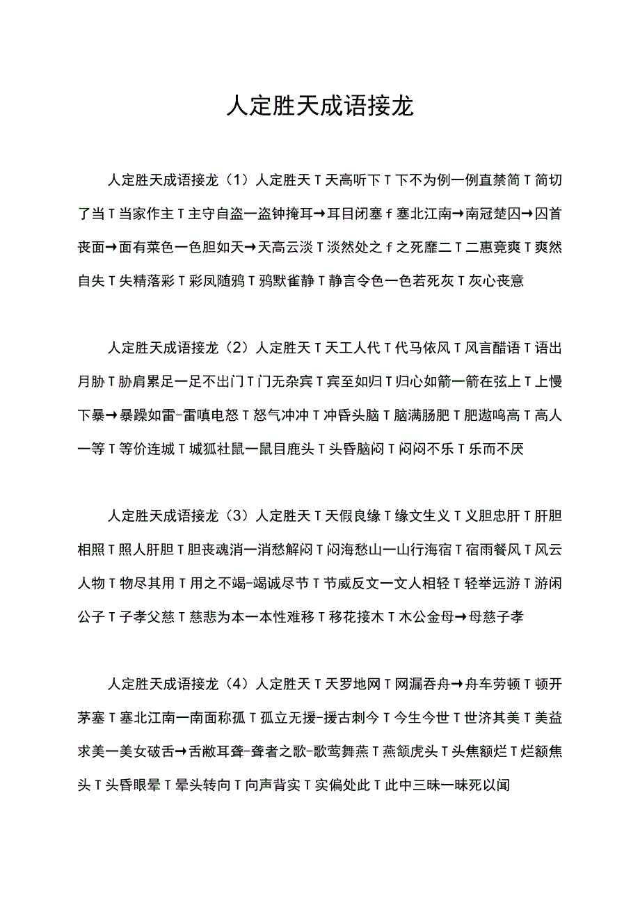 人定胜天成语接龙.docx_第1页