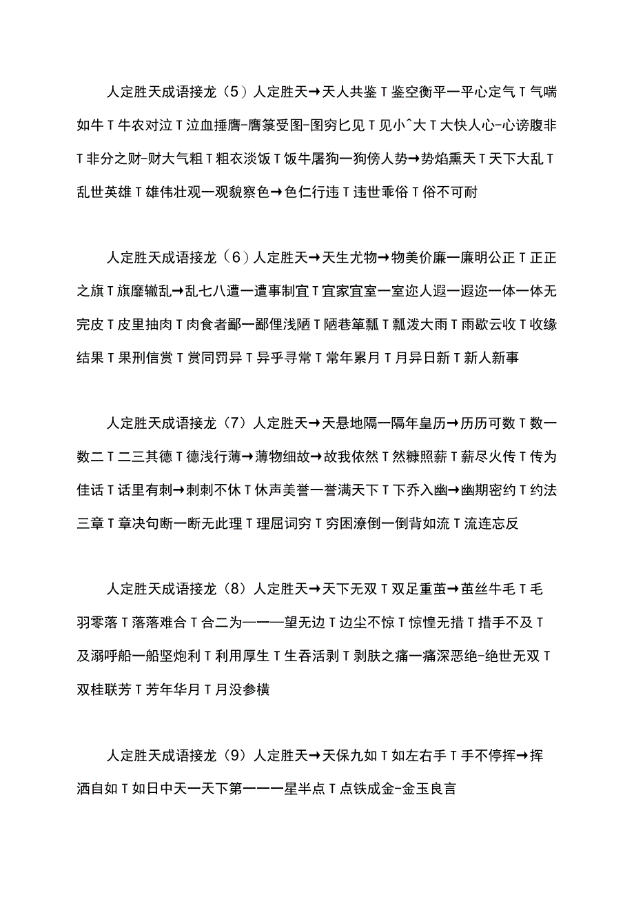 人定胜天成语接龙.docx_第2页