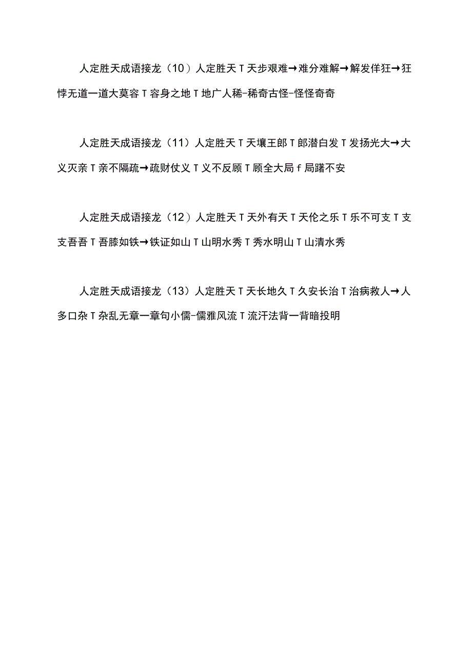 人定胜天成语接龙.docx_第3页