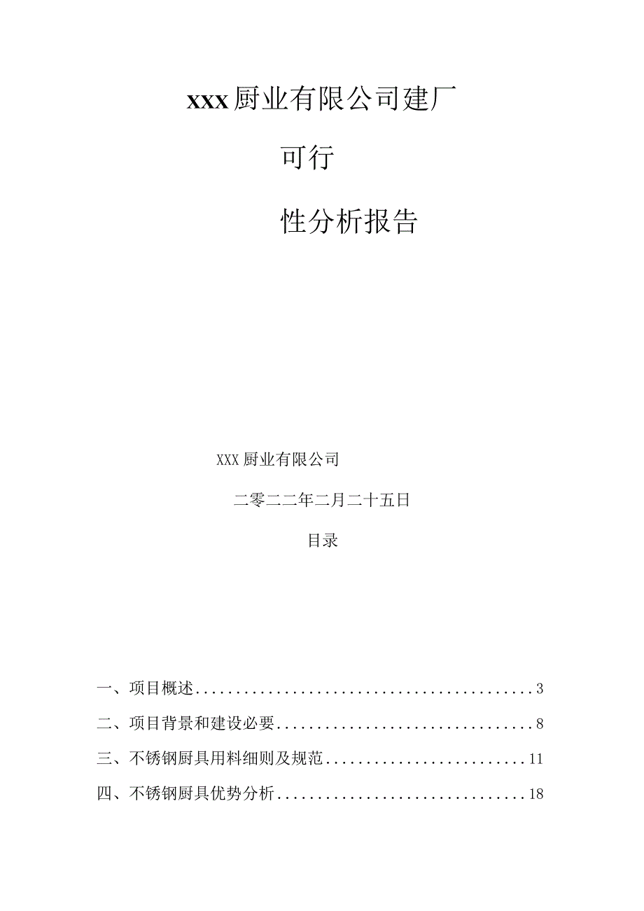 xxx厨房设备项目建厂可行性研究报告.docx_第1页