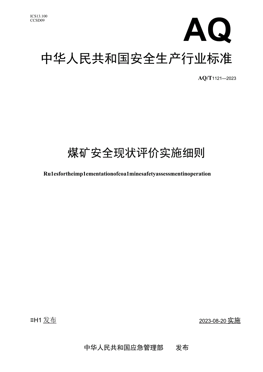 AQ T 1121—2023 煤矿安全现状评价实施细则.docx_第1页