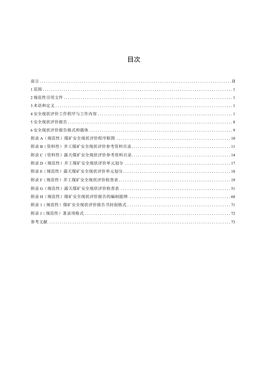 AQ T 1121—2023 煤矿安全现状评价实施细则.docx_第2页