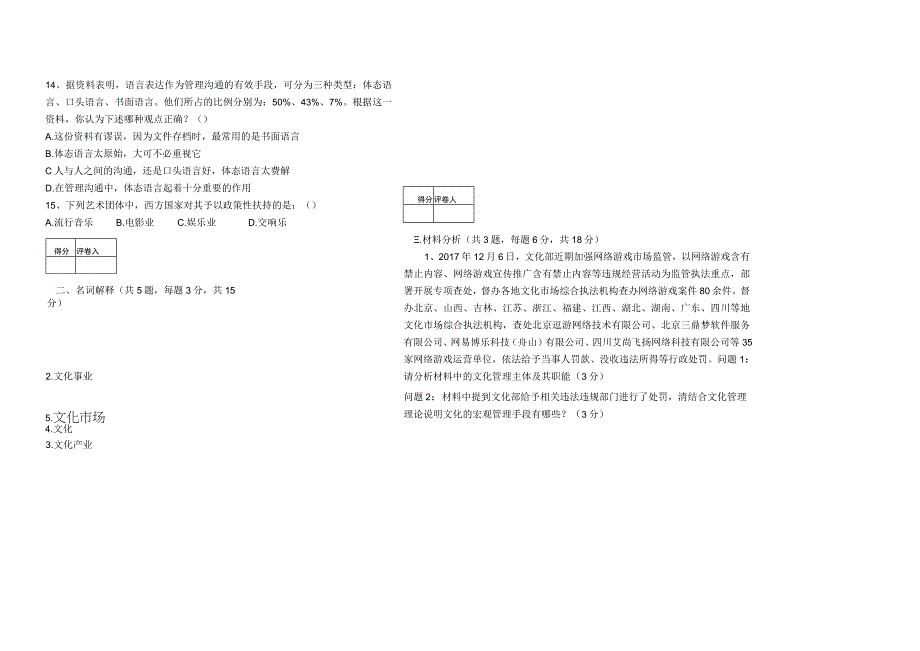 《文化管理学》考试试卷.docx_第2页
