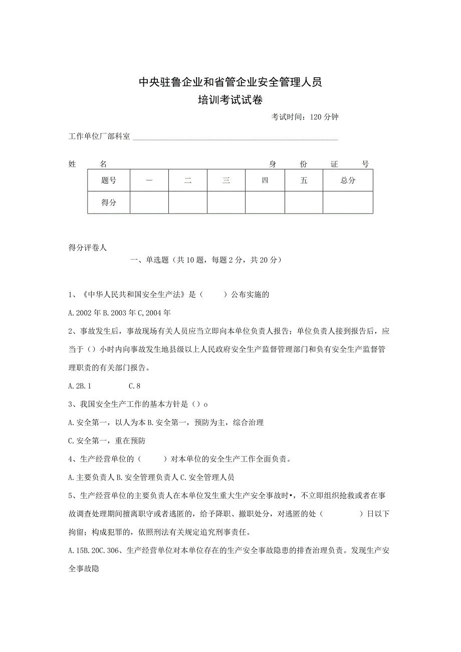 中央驻鲁企业和省管企业安全管理人员安全生产培训(潍坊).docx_第1页