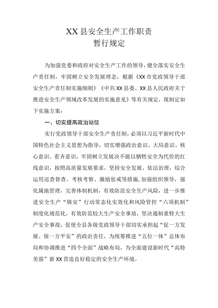 XX县安全生产工作职责暂行规定.docx_第1页