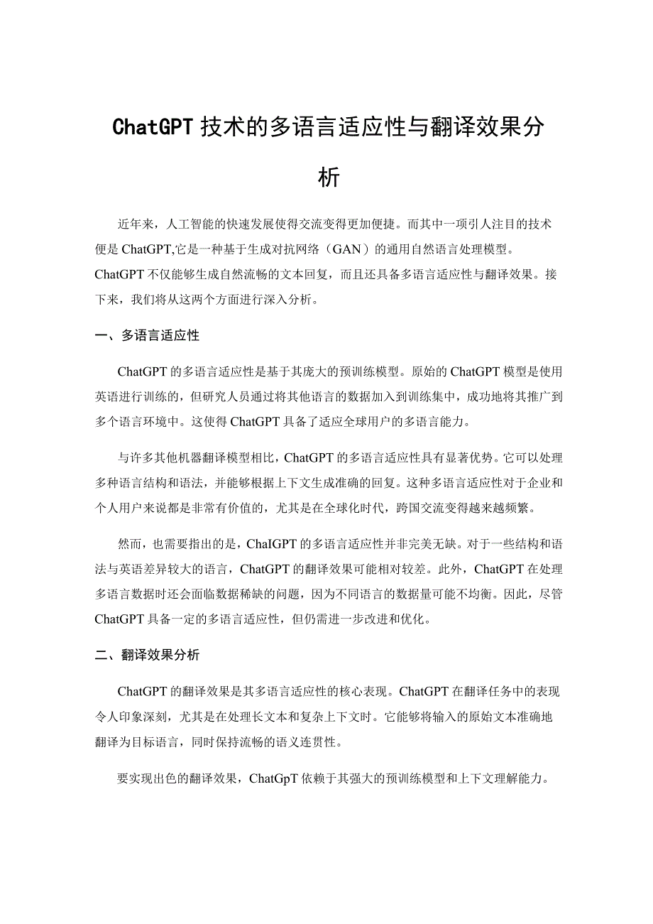 ChatGPT技术的多语言适应性与翻译效果分析.docx_第1页