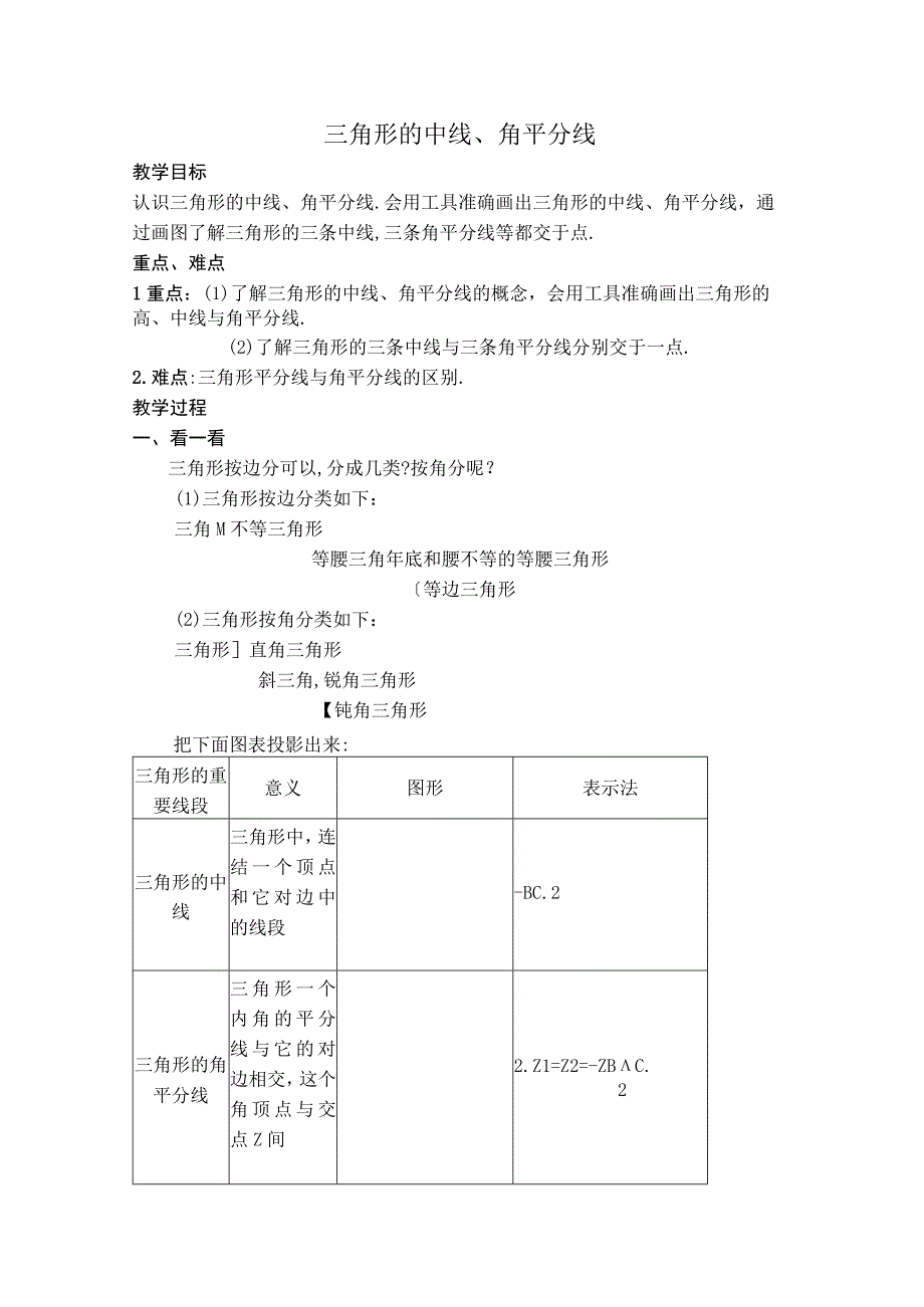 【教案】 三角形的中线、角平分线.docx_第1页