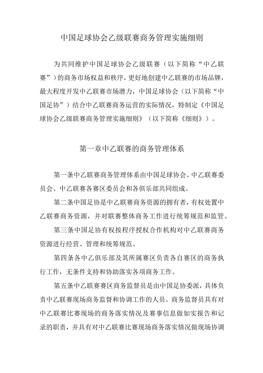 中乙联赛商务管理实施细则.docx_第1页