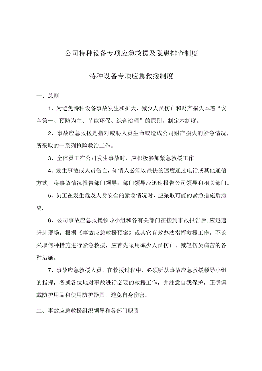 公司特种设备专项应急救援及隐患排查制度.docx_第1页