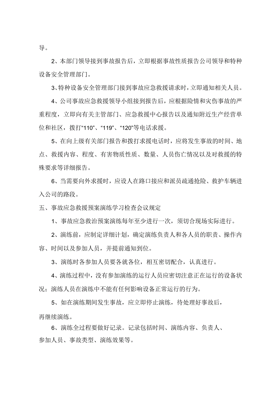 公司特种设备专项应急救援及隐患排查制度.docx_第3页