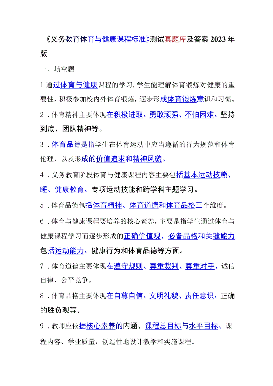 《义务教育体育与健康课程标准》测试真题库及答案2022年版(1).docx_第1页