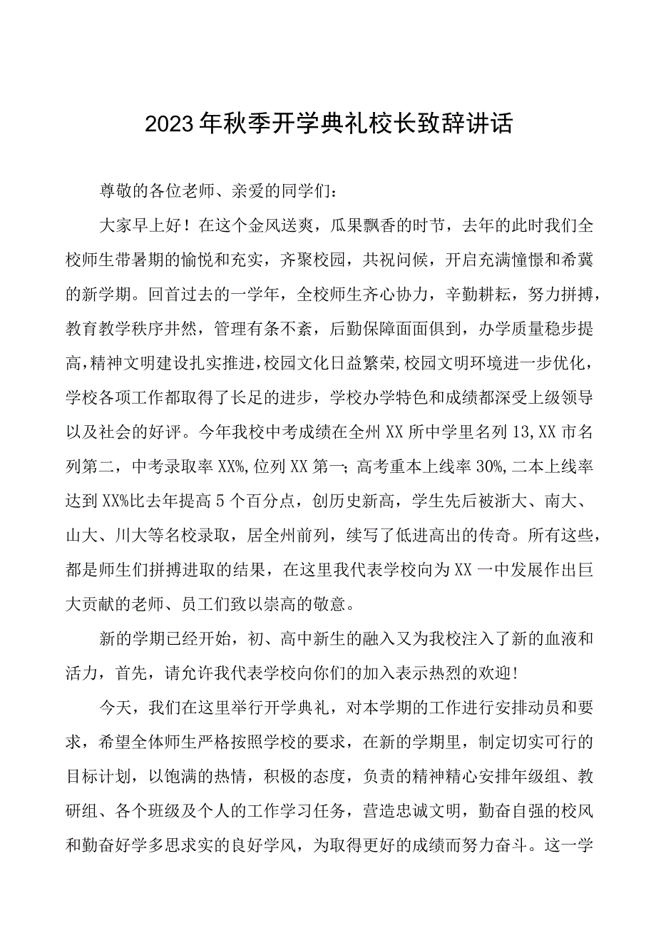 中学2023-2024学年度秋季学期开学典礼致辞四篇.docx_第1页