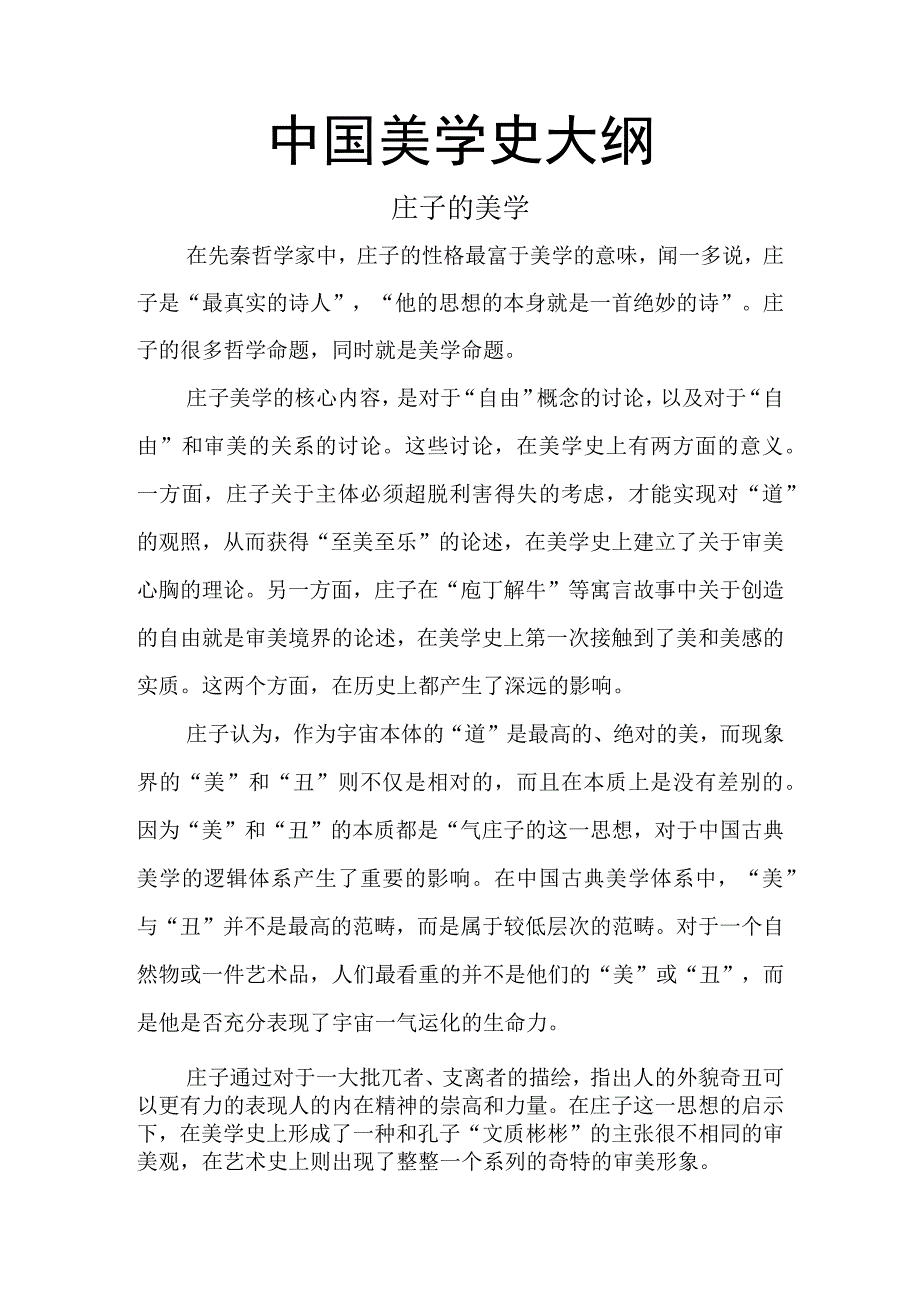 中国美学史大纲 庄子的美学.docx_第1页