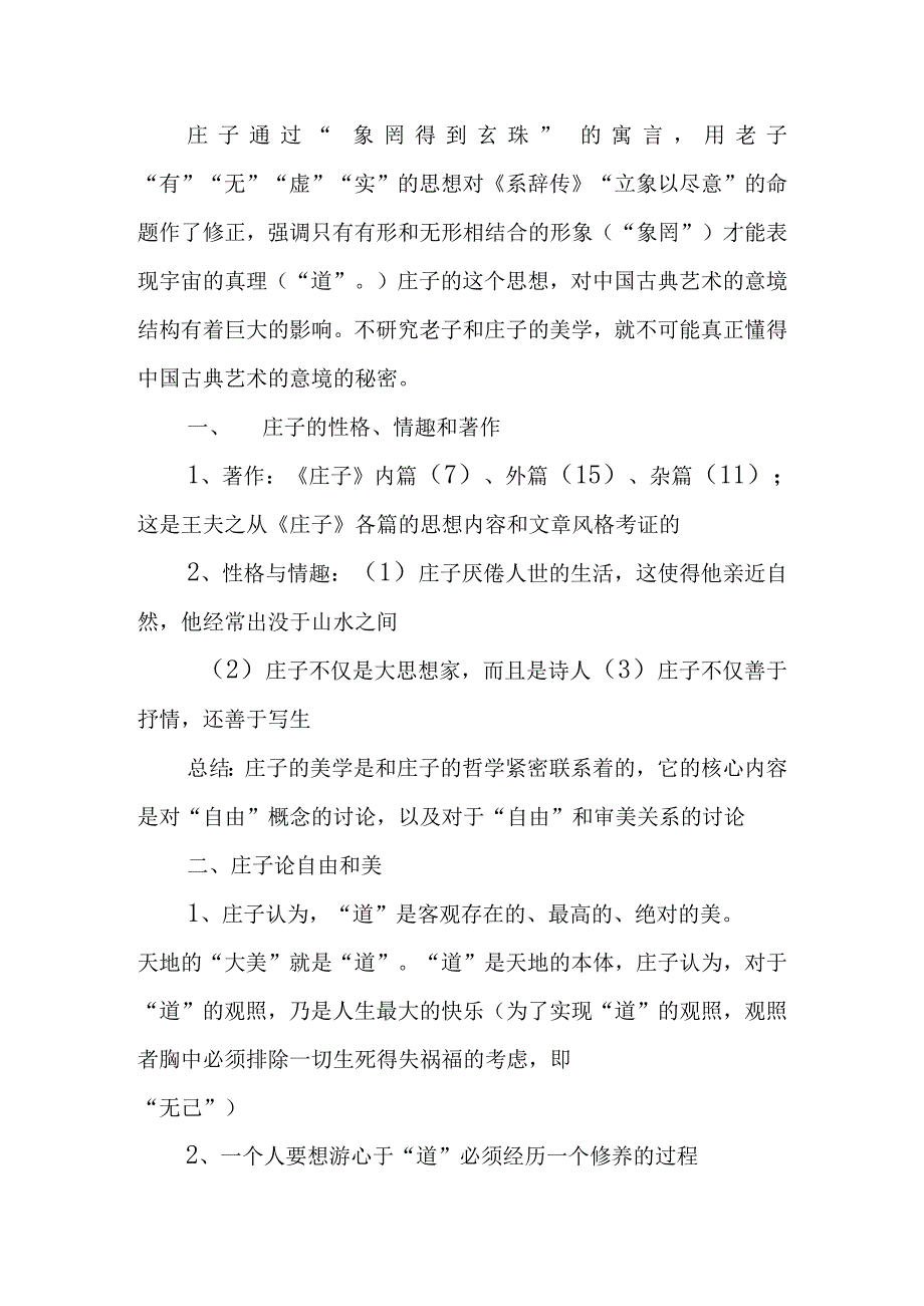 中国美学史大纲 庄子的美学.docx_第2页