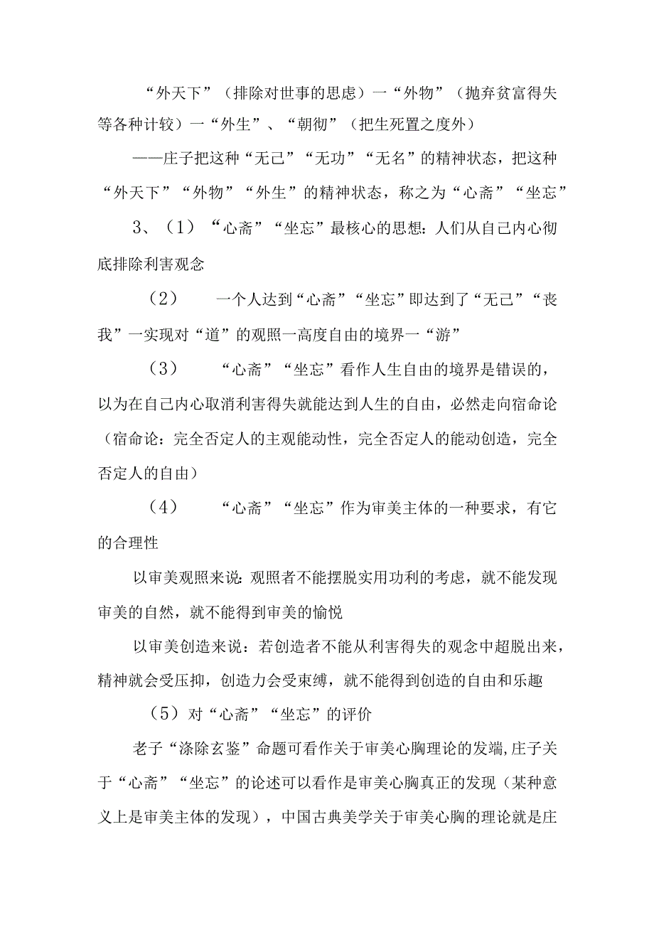 中国美学史大纲 庄子的美学.docx_第3页