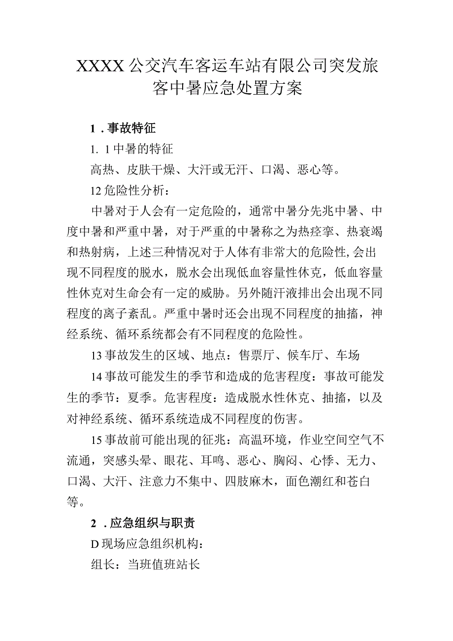 公交汽车客运车站有限公司突发旅客中暑应急处置方案.docx_第1页