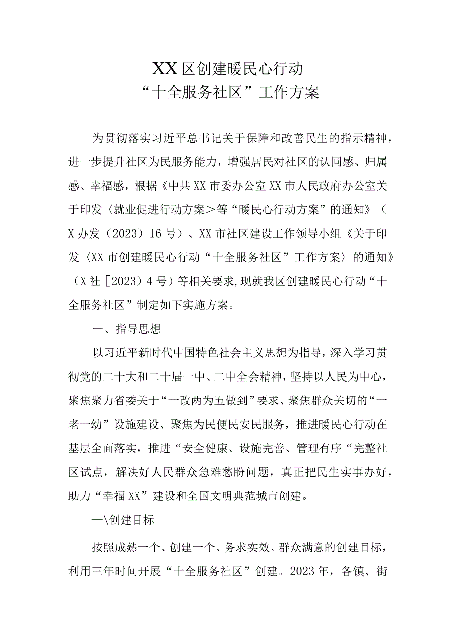 XX区创建暖民心行动“十全服务社区”工作方案.docx_第1页