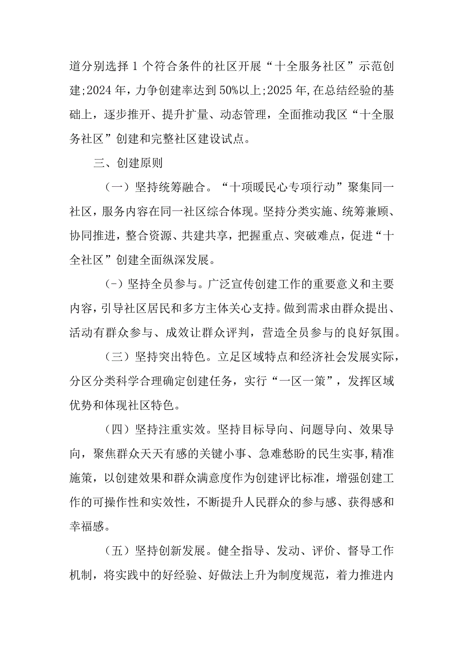 XX区创建暖民心行动“十全服务社区”工作方案.docx_第2页