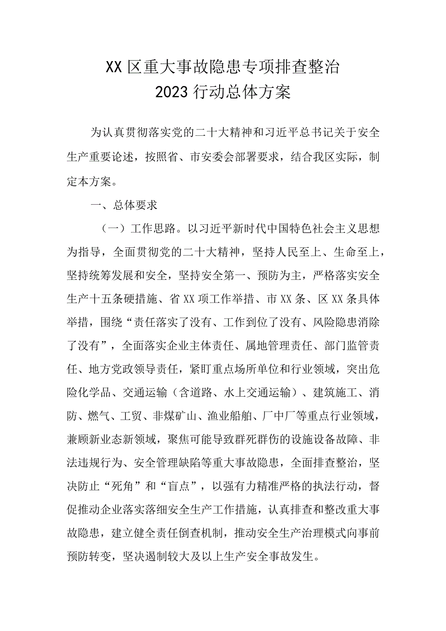 XX区重大事故隐患专项排查整治2023行动总体方案.docx_第1页