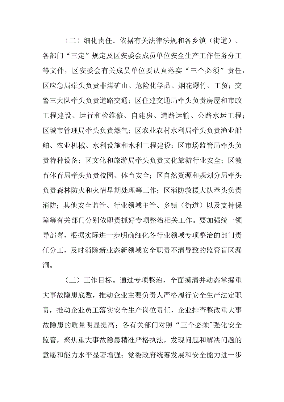 XX区重大事故隐患专项排查整治2023行动总体方案.docx_第2页