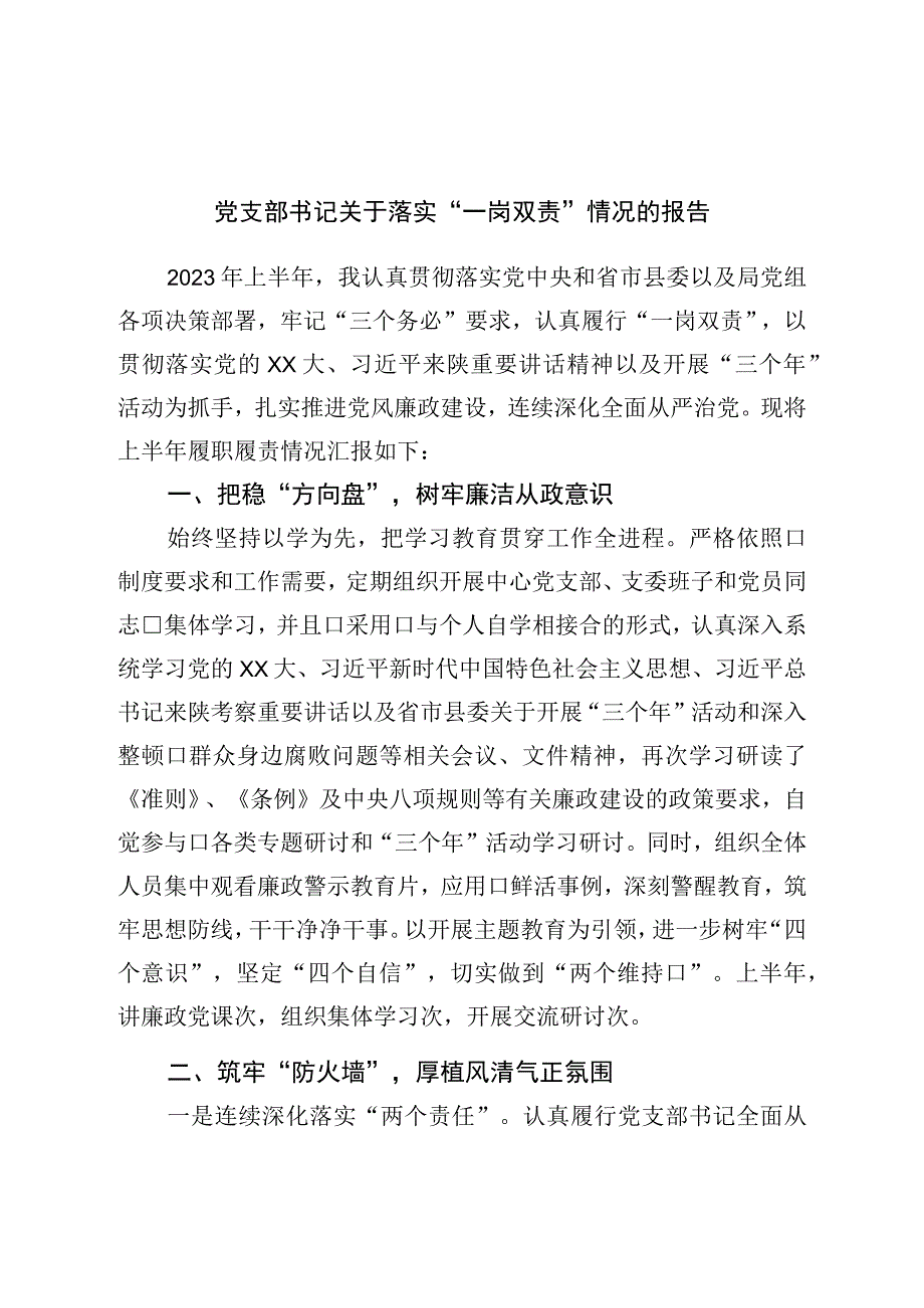 党支部书记关于落实“一岗双责”情况的报告.docx_第1页