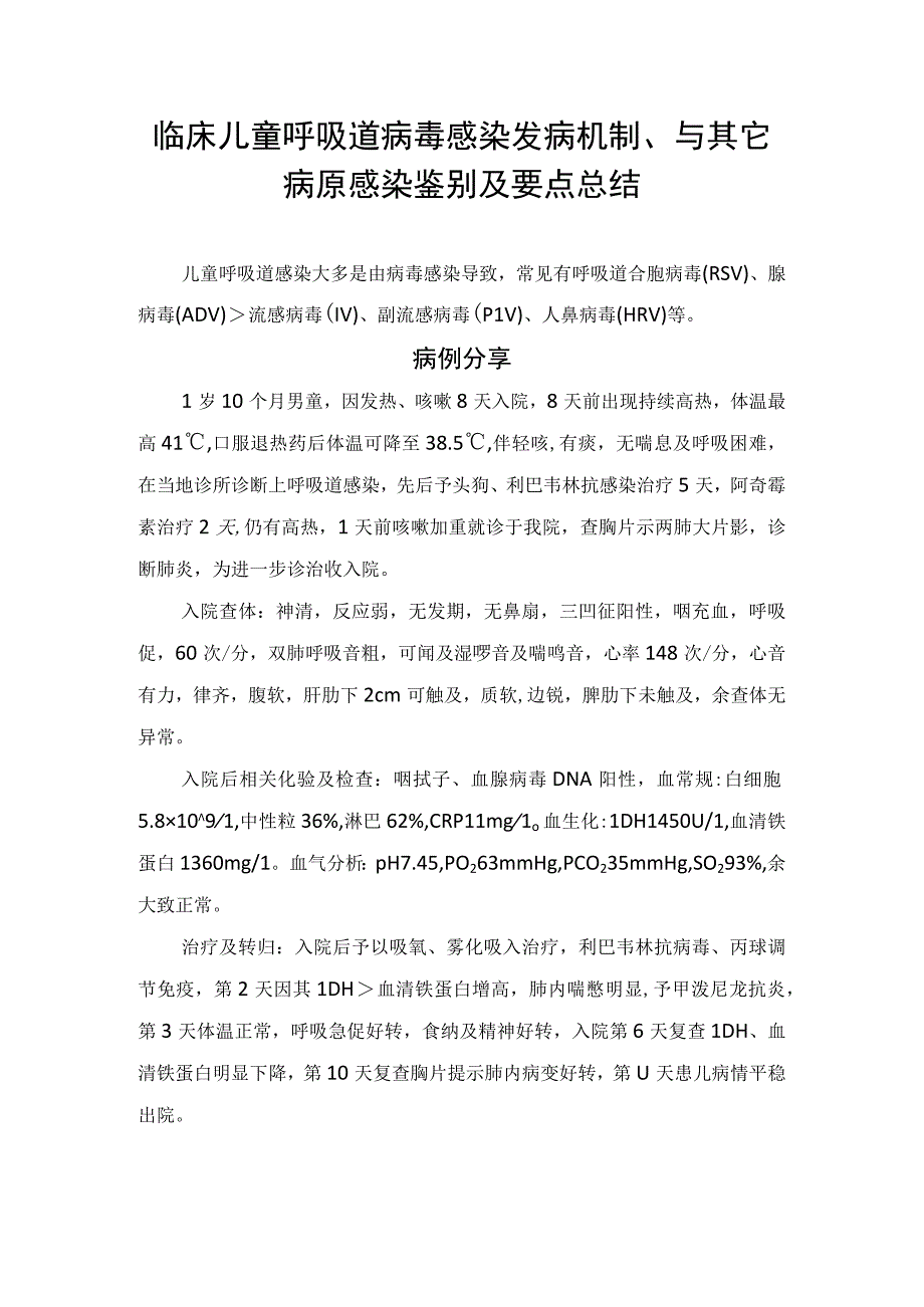 临床儿童呼吸道病毒感染发病机制、与其它病原感染鉴别及要点总结.docx_第1页